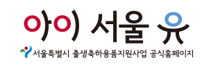 서울시 출생축하용품지원사업 : 아이서울유