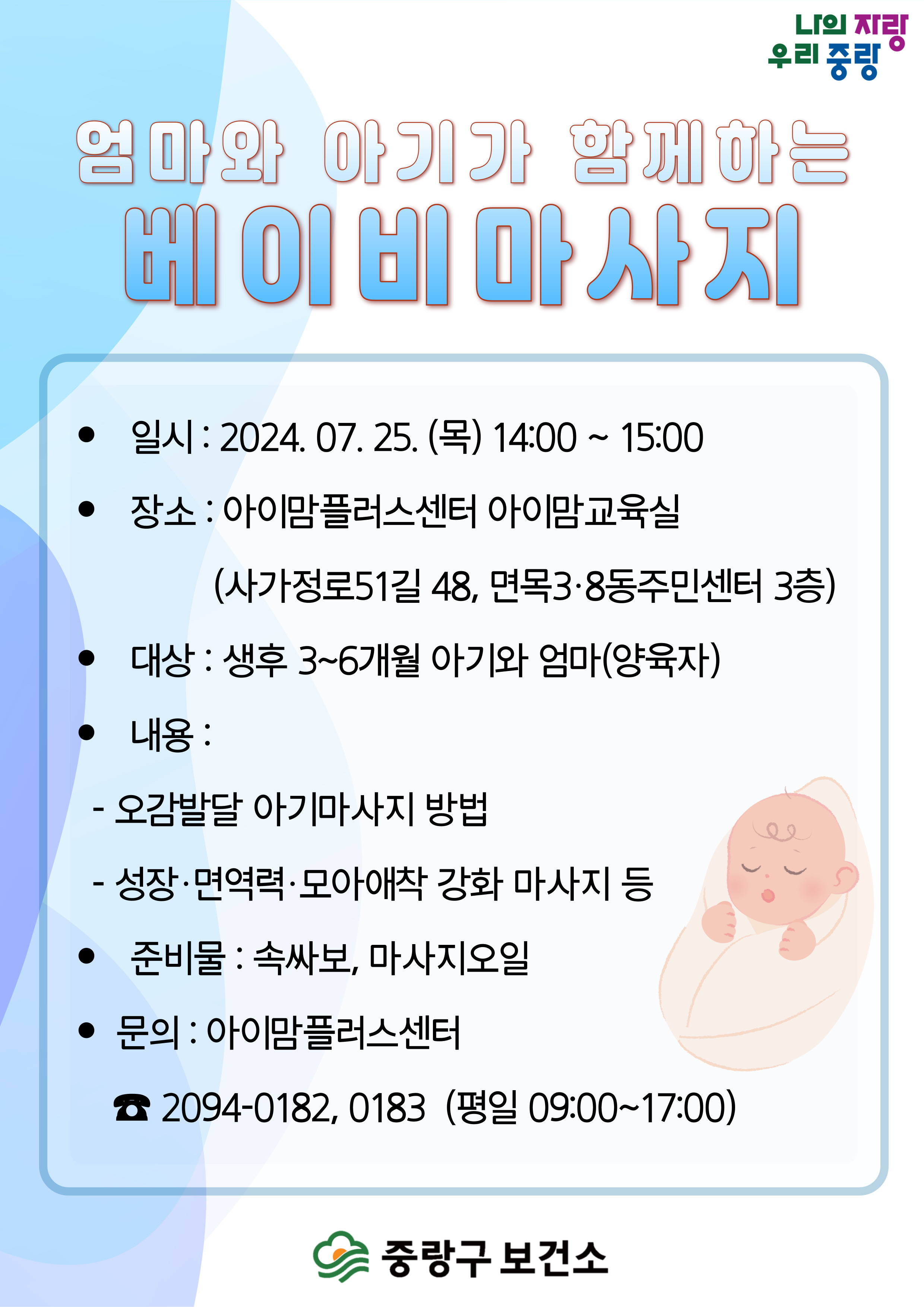 엄마와 아기가 함께하는 베이비 마사지 안내 포스터