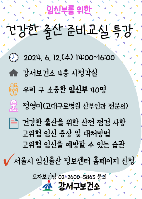 건강한 출산 준비교실 특강 안내 포스터