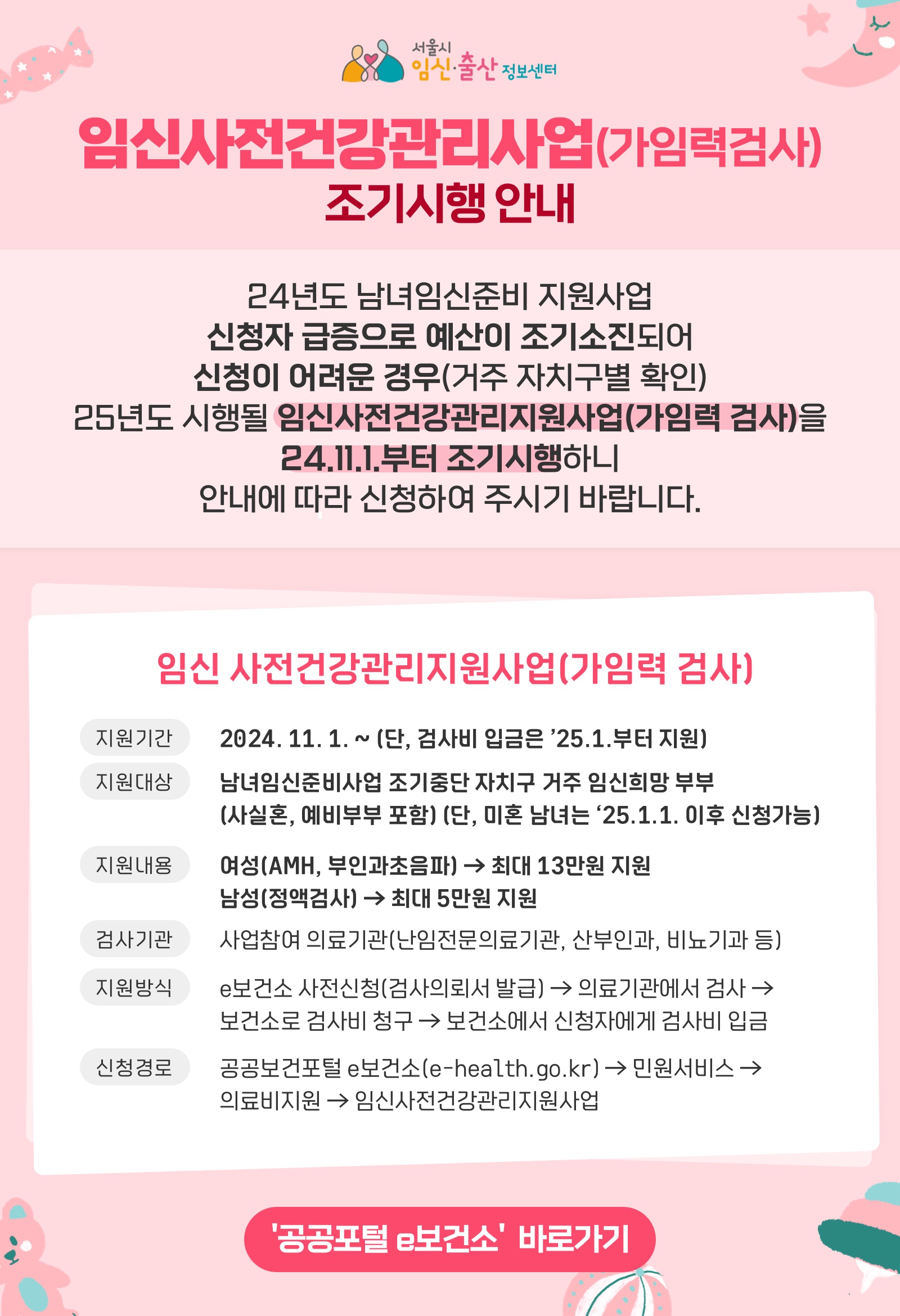 서울시 임신·출산정보센터 임신사전건강관리사업(가임력검사) 조기시행 안내